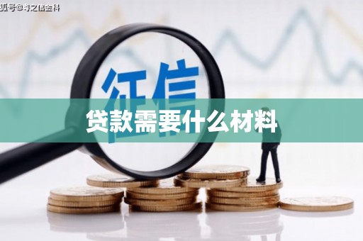 弥渡贷款需要什么材料