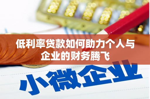 弥渡低利率贷款如何助力个人与企业的财务腾飞