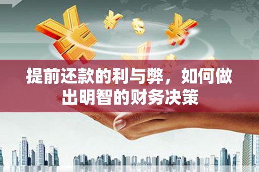 弥渡提前还款的利与弊，如何做出明智的财务决策