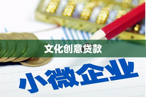 弥渡文化创意贷款