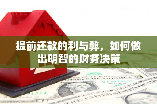 弥渡提前还款的利与弊，如何做出明智的财务决策