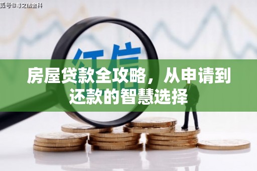 弥渡房屋贷款全攻略，从申请到还款的智慧选择