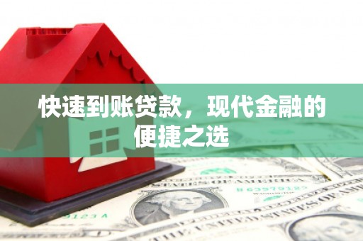 弥渡快速到账贷款，现代金融的便捷之选