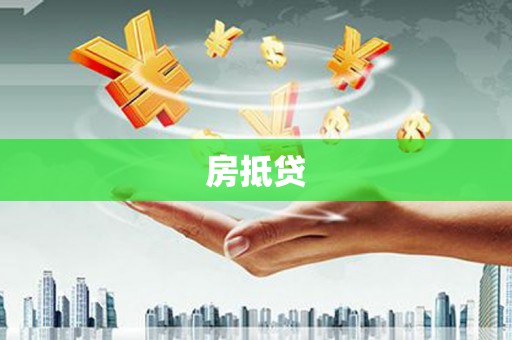 弥渡房抵贷