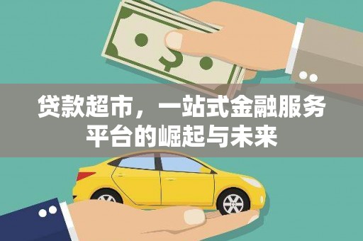 弥渡贷款超市，一站式金融服务平台的崛起与未来