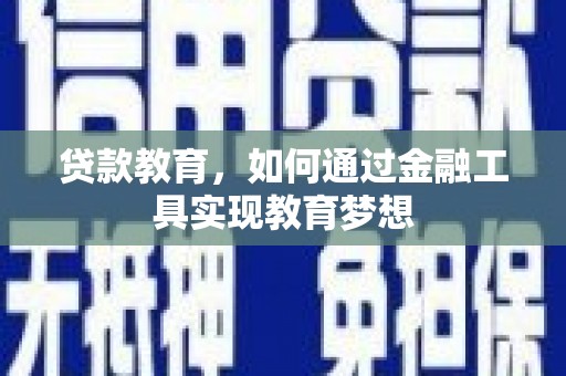 弥渡贷款教育，如何通过金融工具实现教育梦想