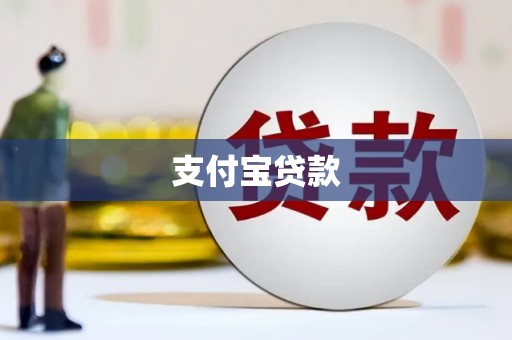 弥渡支付宝贷款