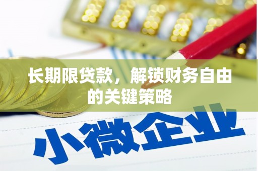 弥渡长期限贷款，解锁财务自由的关键策略