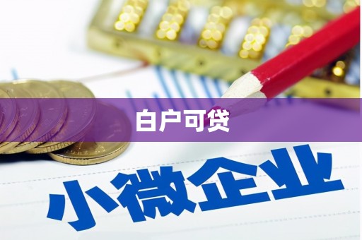 弥渡白户可贷