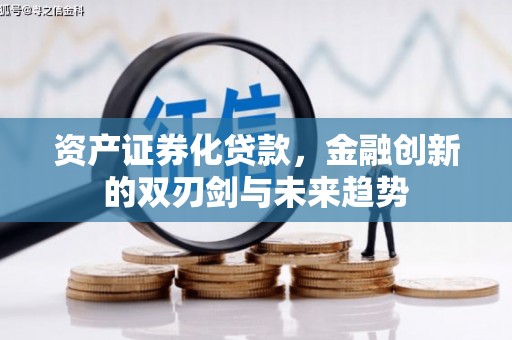 弥渡资产证券化贷款，金融创新的双刃剑与未来趋势
