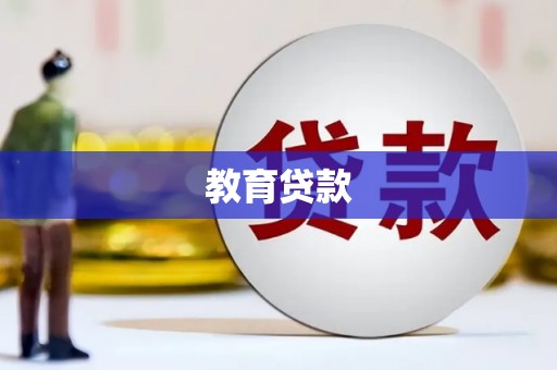 弥渡教育贷款