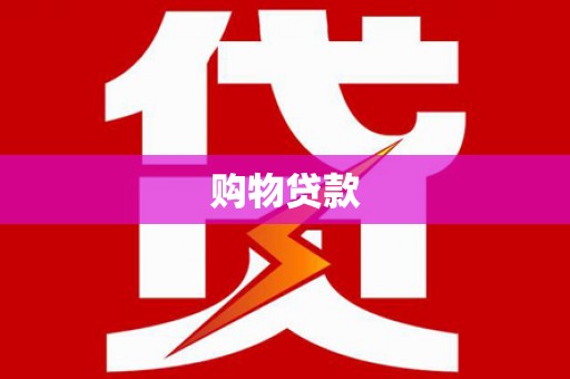 弥渡购物贷款