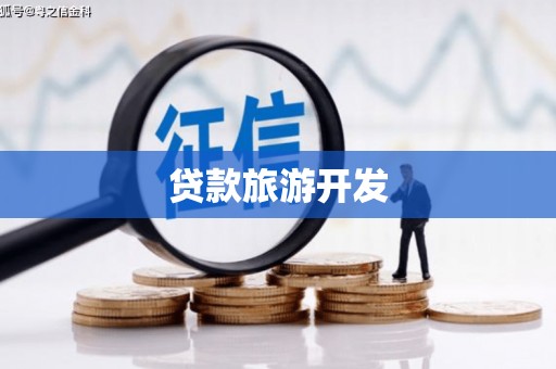 弥渡贷款旅游开发