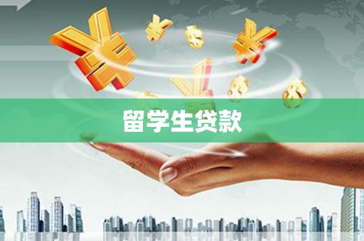 弥渡留学生贷款