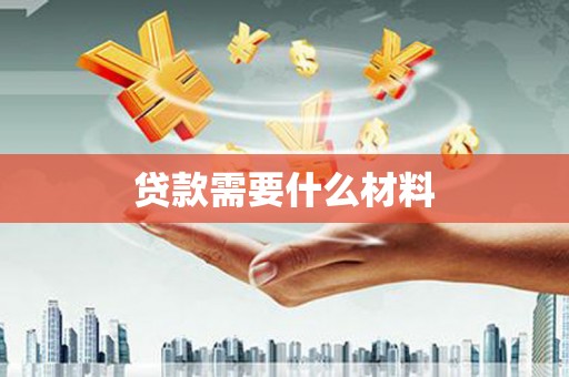 弥渡贷款需要什么材料